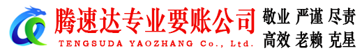 和平腾速达收债公司