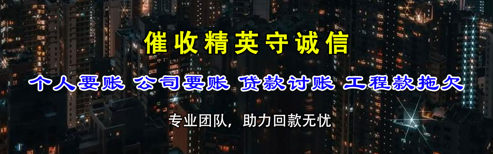 和平要债公司